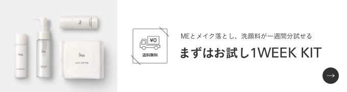 MEとメイク落とし、洗顔料が一週間分試せる まずはお試し1WEE KIT