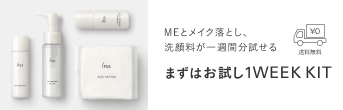 MEとメイク落とし、洗顔料が一週間分試せる まずはお試し1WEE KIT