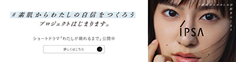 #素肌からわたしの自信をつくろう プロジェクトはじまります。ショートドラマ「わたしが晴れるまで」公開中