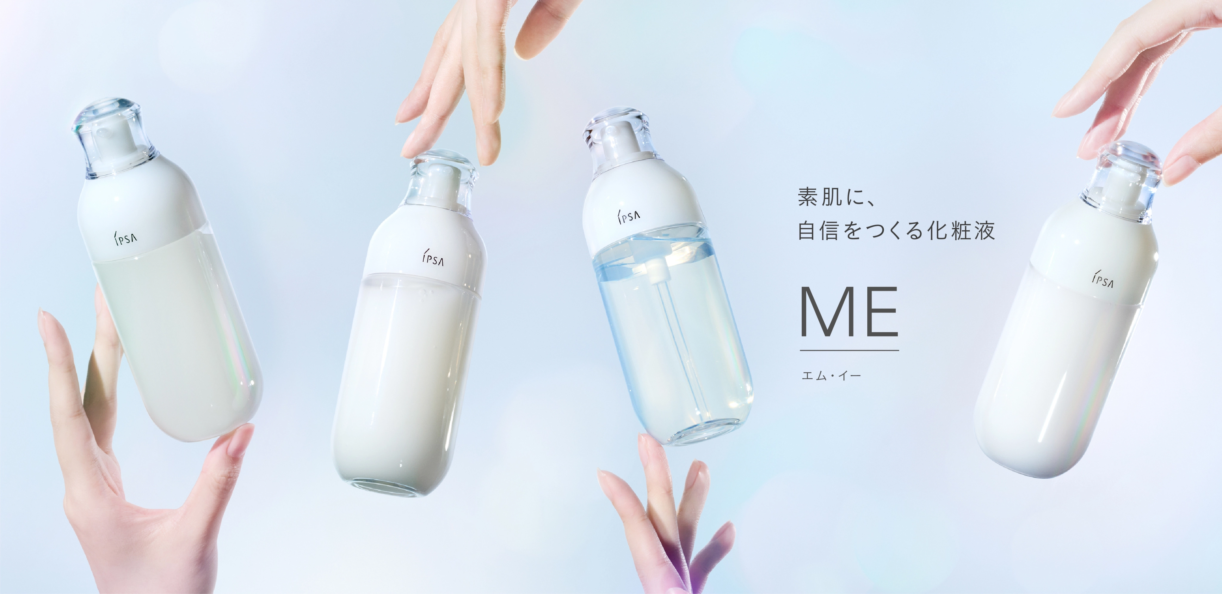 素肌に、自信をつくる化粧水 ME[エム・イー]